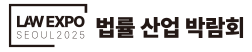 대한민국 법률 엑스포 Logo